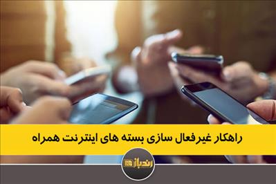 راهکار غیر فعال سازی بسته های اینترنت همراه اول